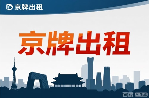 标宝北京公户新能源指标出租价位，2025年真实浮动因素解析