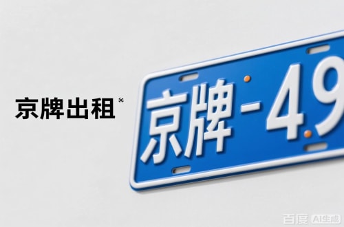 标宝北京车牌转让：隐藏的5个风险陷阱