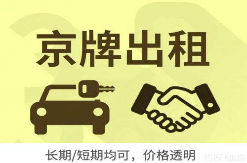标宝北京车牌转让：公户指标出租的潜规则与真实成本