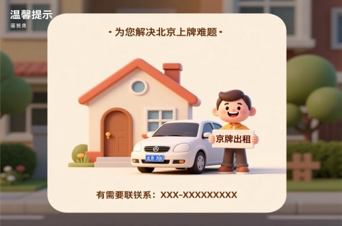 标宝北京汽车指标公户租赁公司：隐藏的风险与应对
