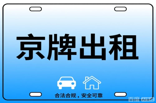 标宝北京公司户车牌能转给个人吗？这三点必须搞清楚
